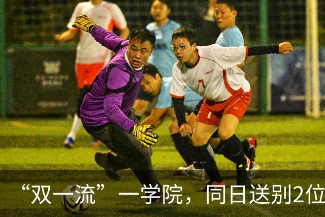“双一流”一学院，同日送别2位教授