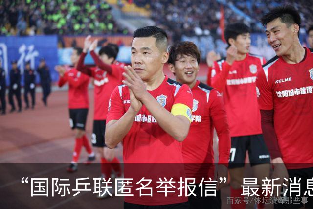 “国际乒联匿名举报信”最新消息，这一封48页的匿名举报材料，暗指国乒刘国梁