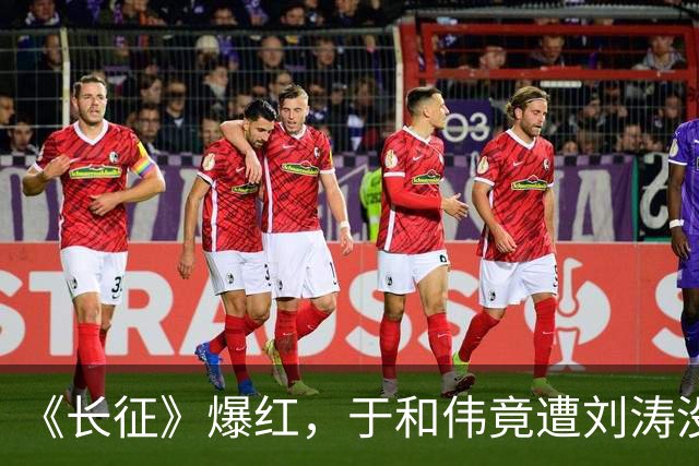 《长征》爆红，于和伟竟遭刘涛没完没了的打电话，原因笑翻全场