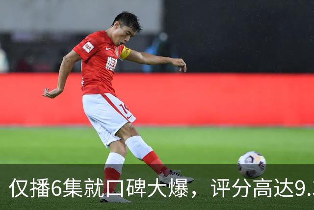 仅播6集就口碑大爆，评分高达9.3，终于又有好剧可以追了！