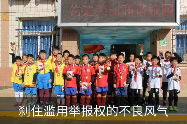 刹住滥用举报权的不良风气