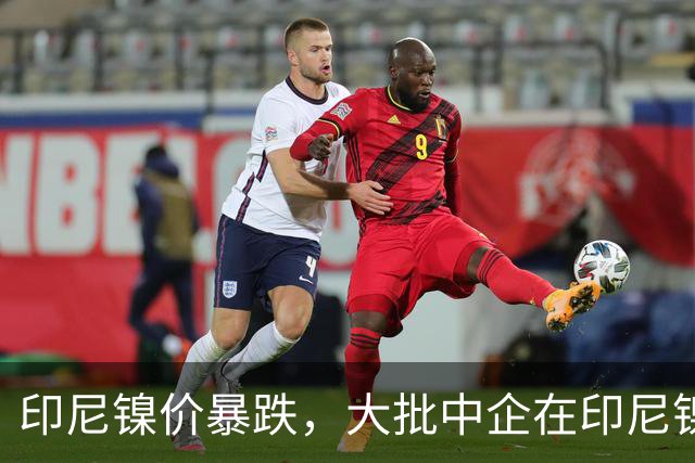 印尼镍价暴跌，大批中企在印尼镍厂亏惨，集体减产自救