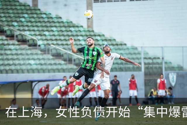 在上海，女性负债开始“集中爆雷”