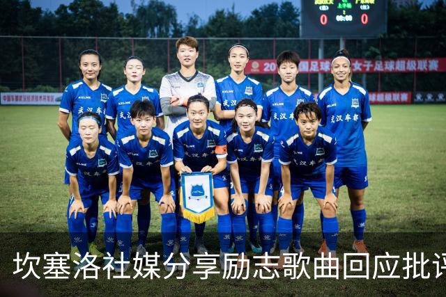 坎塞洛社媒分享励志歌曲回应批评：相信自己能找回最佳状态