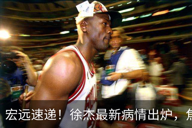 宏远速递！徐杰最新病情出炉，焦泊乔被批太软，杜锋真被冤枉了