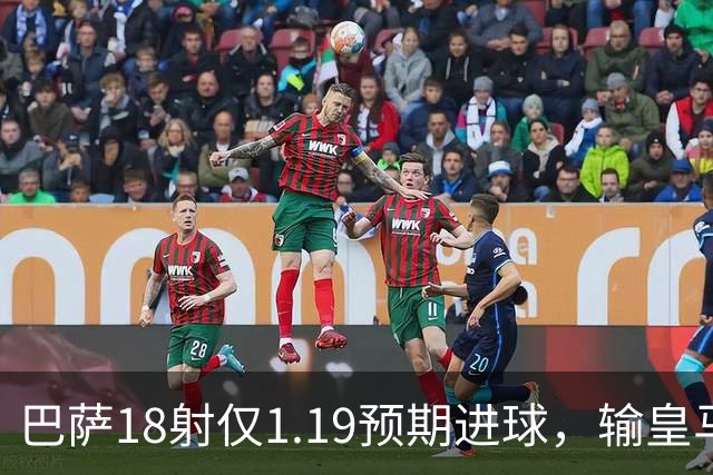巴萨18射仅1.19预期进球，输皇马是运气差还是战术被克制？