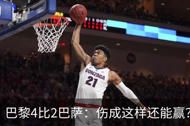 巴黎4比2巴萨：伤成这样还能赢？