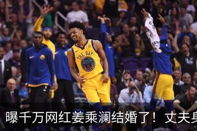 曝千万网红姜乘澜结婚了！丈夫身份揭晓很平凡，她透露改名缘由