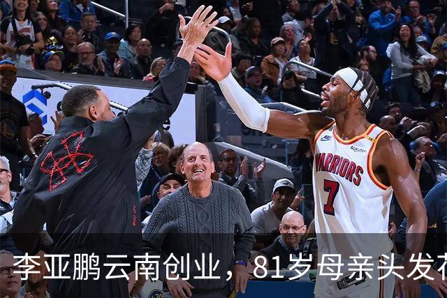 李亚鹏云南创业，81岁母亲头发花白到场支持，李嫣捂嘴不敢看镜头