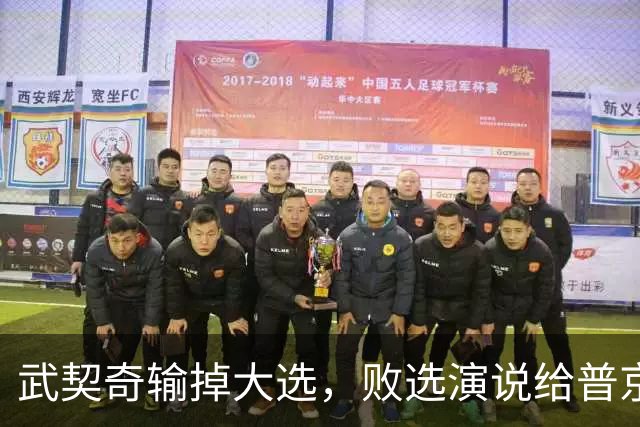 武契奇输掉大选，败选演说给普京递话：新政府最快明年春天制裁俄罗斯