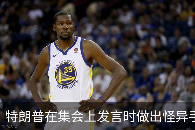特朗普在集会上发言时做出怪异手势，网友：这是史诗级的国家耻辱