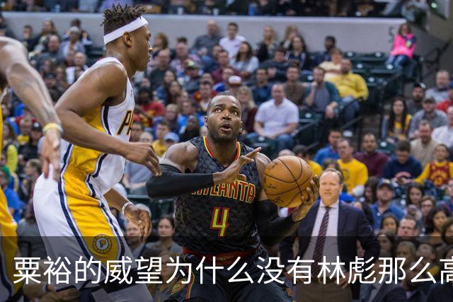 粟裕的威望为什么没有林彪那么高