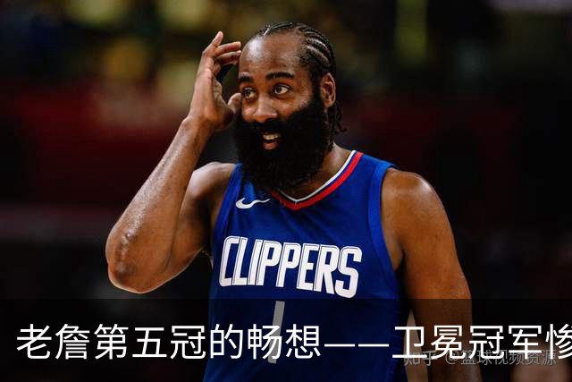 老詹第五冠的畅想——卫冕冠军惨遭滑铁卢，费城不完美却很有盼头