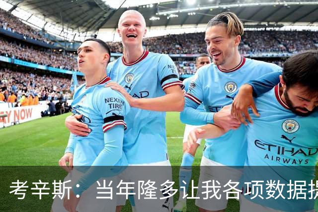 考辛斯：当年隆多让我各项数据提升 范弗里特如今也在帮助申京