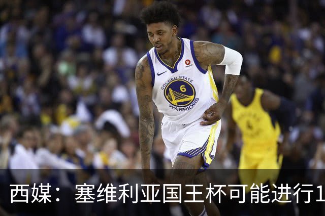 西媒：塞维利亚国王杯可能进行11人大轮换