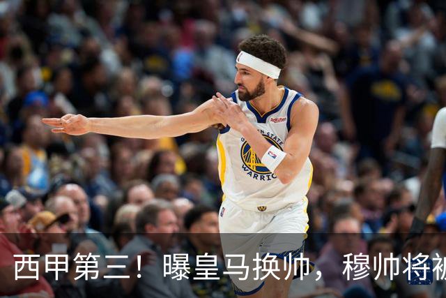 西甲第三！曝皇马换帅，穆帅将被放弃，姆巴佩迎来最强助力
