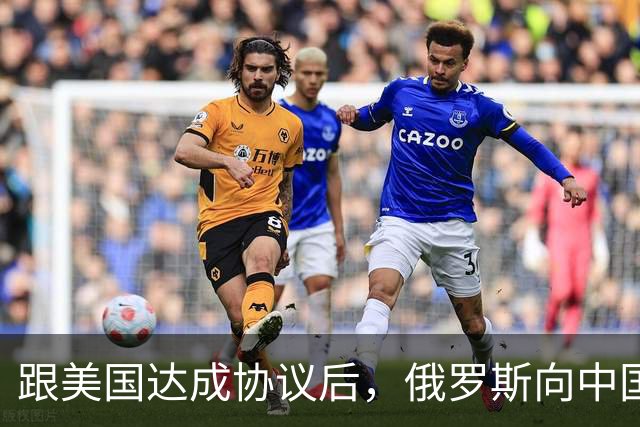 跟美国达成协议后，俄罗斯向中国保证，给中国的天然气一点不会少