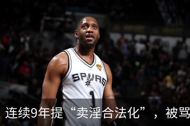 连续9年提“卖淫合法化”，被骂了9年，她到底在坚持什么？