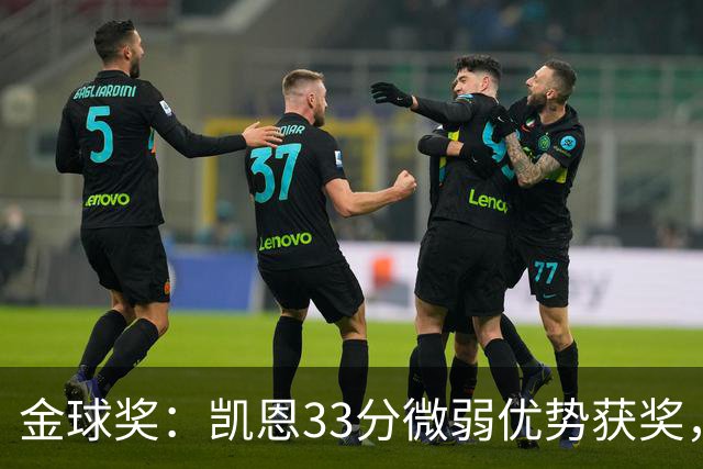 金球奖：凯恩33分微弱优势获奖，姆巴佩险些逆袭，亚马尔第三