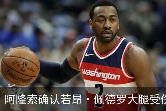 阿隆索确认若昂·佩德罗大腿受伤，切尔西将缺阵数周