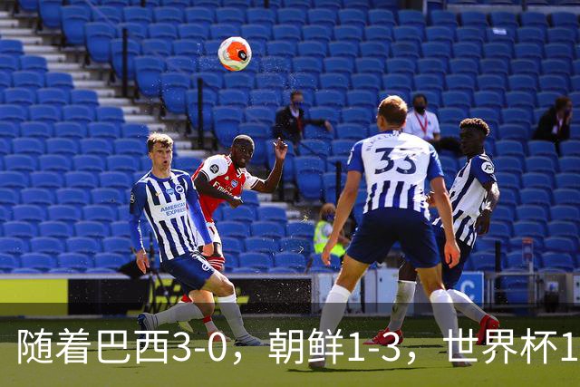 随着巴西3-0，朝鲜1-3，世界杯16强定11席，中国女足PK美国争头名