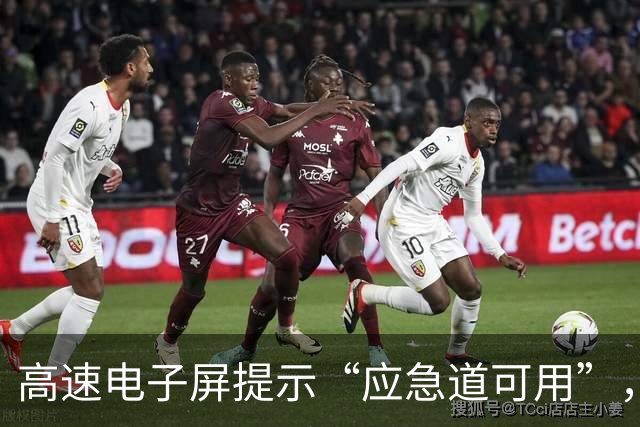 高速电子屏提示“应急道可用”，司机借用却被罚200元扣6分；江苏交警：山东高速误导司机；山东交警：管不上江苏的路