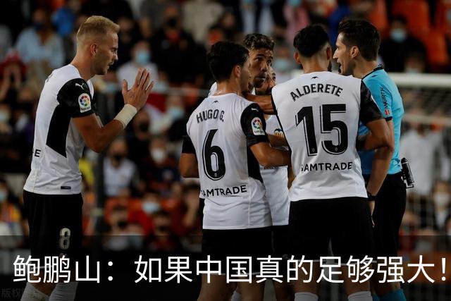 鲍鹏山：如果中国真的足够强大！我们没必要脆弱到那么害怕批评！