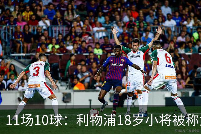 11场10球：利物浦18岁小将被称为“自家凯恩”
