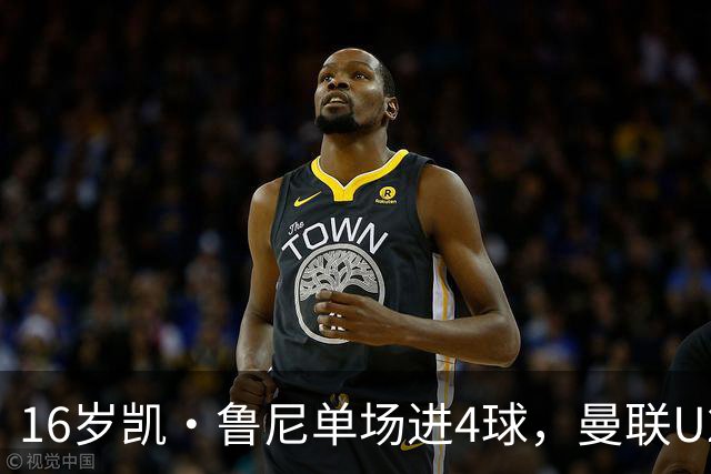 16岁凯·鲁尼单场进4球，曼联U21六球大胜伯恩利