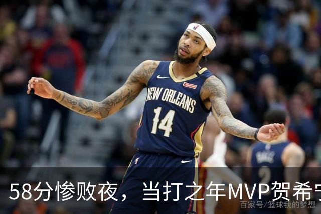 58分惨败夜，当打之年MVP贺希宁直言：篮球变得无趣