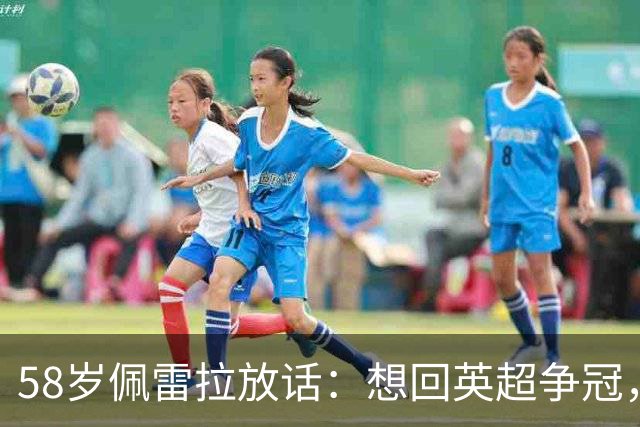 58岁佩雷拉放话：想回英超争冠，他刚带森林保级进欧联四强
