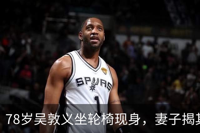 78岁吴敦义坐轮椅现身，妻子揭其“大脑前额叶退化”，睡梦中仍心系这事