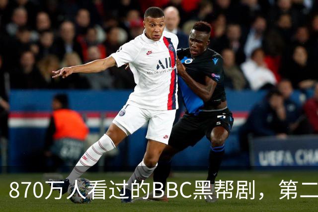 870万人看过的BBC黑帮剧，第二季没播就续订第三季