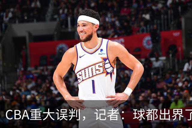 CBA重大误判，记者：球都出界了，怎么还可以继续呢？