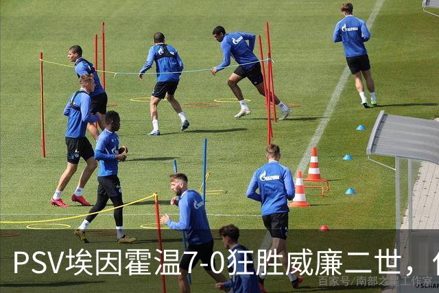 PSV埃因霍温7-0狂胜威廉二世，佐野航大、舒里亚诺-科内西翁破门
